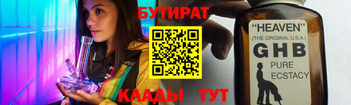 БУТИРАТ оксибутират Муром