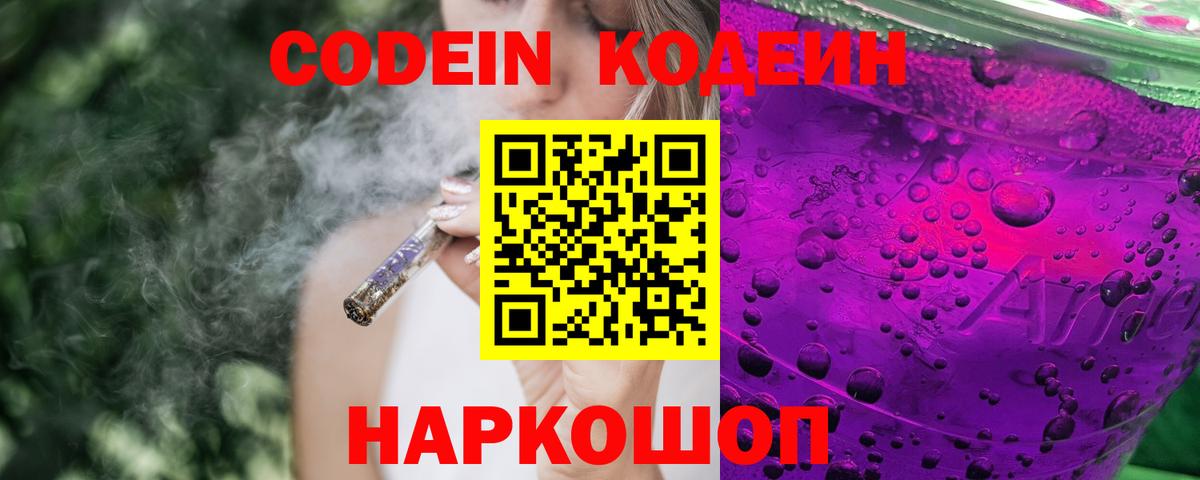 Кодеиновый сироп Lean напиток Lean (лин)  Кодеин Purple Drank  Вход с VPN  Муром 